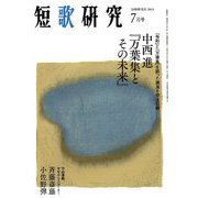 短歌研究 2019年 07月号 [雑誌]