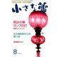 小さな蕾 2019年 08月号 [雑誌]