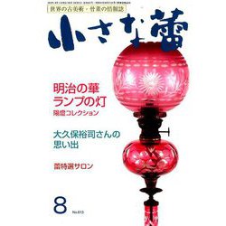 小さな蕾 2019年 08月号 [雑誌]
