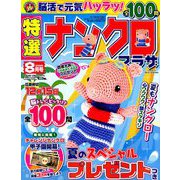 特選ナンクロプラザ 2019年 08月号 [雑誌]