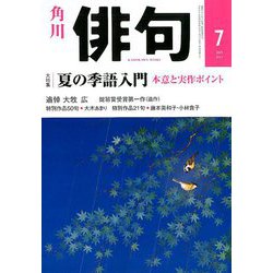 俳句 2019年 07月号 [雑誌]
