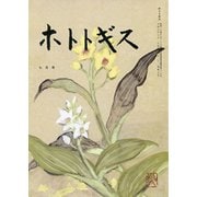 ホトトギス 2019年 07月号 [雑誌]