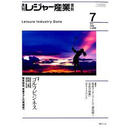 月刊 レジャー産業資料 2019年 07月号 [雑誌]