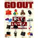 OUTDOOR STYLE GO OUT (アウトドア・スタイル ゴーアウト) 2019年 08月号 [雑誌]