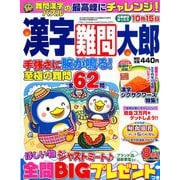 漢字難問太郎 2019年 08月号 [雑誌]