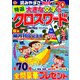 特選大きな文字のクロスワード 2019年 08月号 [雑誌]