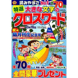 特選大きな文字のクロスワード 2019年 08月号 [雑誌]