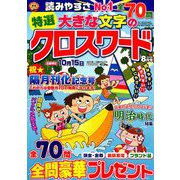特選大きな文字のクロスワード 2019年 08月号 [雑誌]