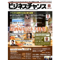 ビジネスチャンス 2019年 08月号 [雑誌]