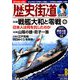 歴史街道 2019年 08月号 [雑誌]