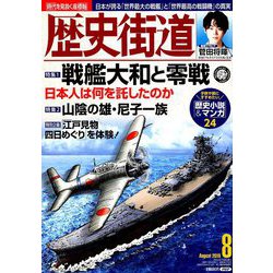 歴史街道 2019年 08月号 [雑誌]