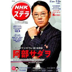 NHKウィークリー・ステラ 関西版 2019年 7/5号 [雑誌]