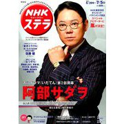 NHKウィークリー・ステラ 関西版 2019年 7/5号 [雑誌]