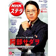 NHKウィークリー・ステラ 2019年 7/5号 [雑誌]