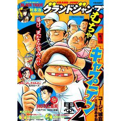 グランドジャンプむちゃ 2019年 7/30号 [雑誌]