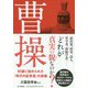 曹操―奸雄に秘められた「時代の変革者」の実像 [単行本]