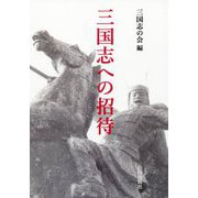 三国志への招待 [単行本]