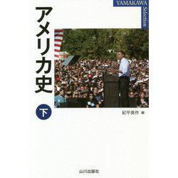 アメリカ史〈下〉(YAMAKAWA SELECTION) [単行本]
