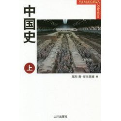 中国史〈上〉(YAMAKAWA SELECTION) [単行本]