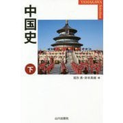 中国史〈下〉(YAMAKAWA SELECTION) [単行本]