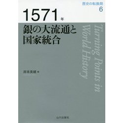 1571年 銀の大流通と国家統合(歴史の転換期〈6〉) [全集叢書]