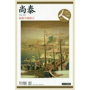 尚泰―最後の琉球王(日本史リブレット人〈080〉) [全集叢書]