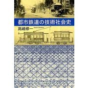 都市鉄道の技術社会史 [単行本]