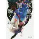 妖星は闇に瞬く―金椛国春秋(角川文庫) [文庫]