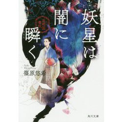 妖星は闇に瞬く―金椛国春秋(角川文庫) [文庫]