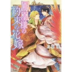 鳳凰様の約束の花嫁(角川ルビー文庫) [文庫]