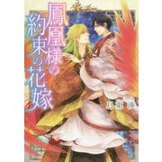 鳳凰様の約束の花嫁(角川ルビー文庫) [文庫]