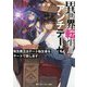異世界転生アンチテーゼ―転生魔王はチート転生者をチートで殺します(角川スニーカー文庫) [文庫]