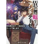 異世界転生アンチテーゼ―転生魔王はチート転生者をチートで殺します(角川スニーカー文庫) [文庫]