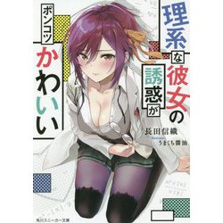 理系な彼女の誘惑がポンコツかわいい(角川スニーカー文庫) [文庫]