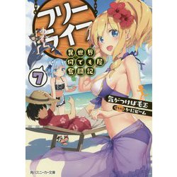 フリーライフ―異世界何でも屋奮闘記〈7〉(角川スニーカー文庫) [文庫]