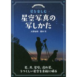 星を楽しむ星空写真の写しかた―星、月、星座、流れ星、うつくしい星空を素敵に撮る [単行本]
