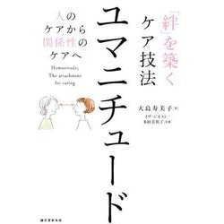 「絆」を築くケア技法ユマニチュード－人のケアから関係性のケアへ [単行本]