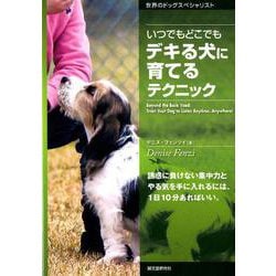 いつでもどこでもデキる犬に育てるテクニック－誘惑に負けない集中力とやる気を手に入れるには、1日10分あればいい。（世界のドッグスペシャリスト） [単行本]