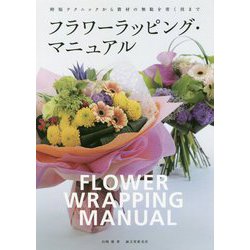 フラワーラッピング・マニュアル―時短テクニックから資材の無駄を省く技まで [単行本]