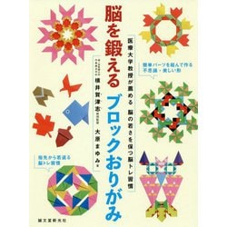 脳を鍛えるブロックおりがみ―医療大学教授が薦める脳の若さを保つ脳トレ習慣 [単行本]