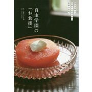 自由学園の「お食後」―98年を超えて生徒たちが受け継ぐ伝統のお菓子 [単行本]