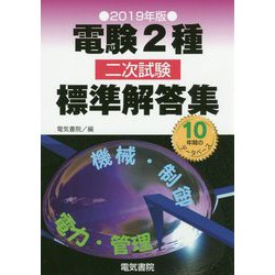 ヨドバシ.com - 電験2種二次試験標準解答集〈2019年版〉 [単行本] 通販 