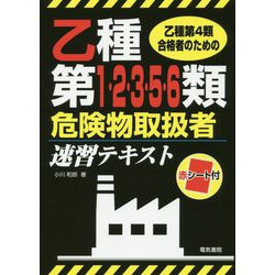 ヨドバシ.com - 乙種第4類合格者のための乙種第1・2・3・5・6類危険物