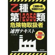 乙種第4類合格者のための乙種第1・2・3・5・6類危険物取扱者速習テキスト [単行本]