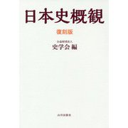 日本史概観 復刻版 [単行本]