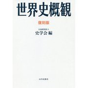 世界史概観 復刻版 [単行本]