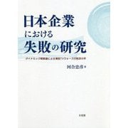 日本企業における失敗の研究―ダイナミック戦略論による薄型TVウォーズの敗因分析 [単行本]