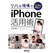 リハの現場でこんなに役立つiPhone活用術 [単行本]