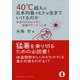 40℃超えの日本列島でヒトは生きていけるのか―体温の科学から学ぶ猛暑のサバイバル術(DOJIN選書) [全集叢書]