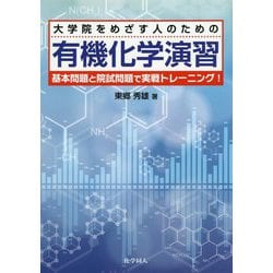 大学院をめざす人のための有機化学演習―基本問題と院試問題で実戦トレーニング! [単行本]